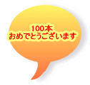 100�{ ���߂łƂ��������܂�