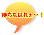 �҂��Ȃ͂ꂥ�`�I