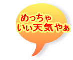 �߂����� �@�@�����V�C�₟