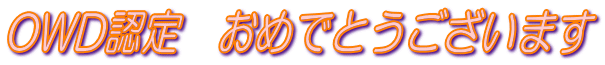 OWD�F��@���߂łƂ��������܂�