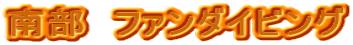 �암�@�t�@���_�C�r���O