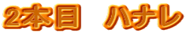 2�{�ځ@�n�i��