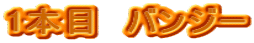 1�{�ځ@�o���W�[