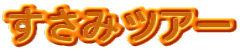 �����݃c�A�[