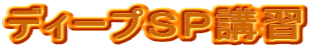 �f�B�[�v�r�o�u�K
