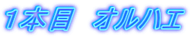 �P�{�ځ@�I���n�G