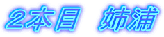 �Q�{�ځ@�o�Y