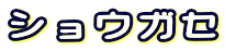 �V���E�K�Z