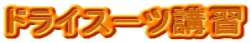 �h���C�X�[�c�u�K