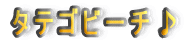 �^�e�S�r�[�`��