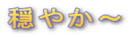 ���₩�`