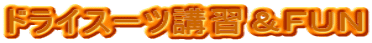 �h���C�X�[�c�u�K���e�t�m