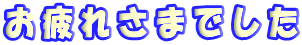 ����ꂳ�܂ł��� 
