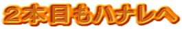 �Q�{�ڂ��n�i����