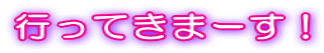 �s���Ă��܁[���I