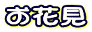 ���Ԍ�