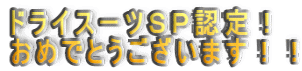 �h���C�X�[�c�r�o�F��I ���߂łƂ��������܂��I�I