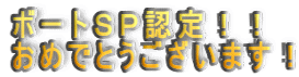 �{�[�g�r�o�F��I�I ���߂łƂ��������܂��I