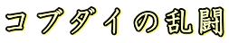 �R�u�_�C�̗���