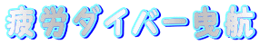 ��J�_�C�o�[�g�q