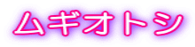 ���M�I�g�V