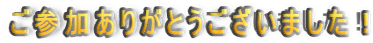 ���Q�����肪�Ƃ��������܂����I