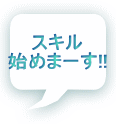 �X�L�� �n�߂܁[��!!
