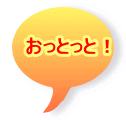 �����Ƃ��ƁI