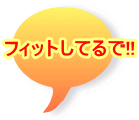 �t�B�b�g���Ă��!!
