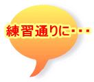 ���K�ʂ�ɁE�E�E