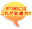 �{�N�I�ɂ� ���ꂪ�S����!!