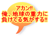 �A�J��!! ���A�n���̏d�͂� �����Ă�C������!!