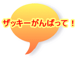�U�b�L�[����΂��āI