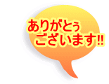 ���肪�Ƃ� �@�@�@�������܂�!!