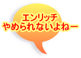 �G�����b�` ��߂��Ȃ���ˁ[