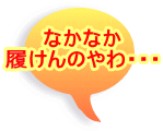 �Ȃ��Ȃ� ������̂��E�E�E