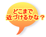 �ǂ��܂� �@�߂Â��邩�ȁH