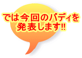�ł͍���̃o�f�B�� ���\���܂�!!
