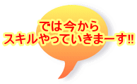�ł͍����� �X�L������Ă����܁[��!!