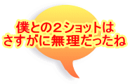 �l�Ƃ̂Q�V���b�g�� �������ɖ�����������