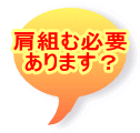 ���g�ޕK�v ����܂��H