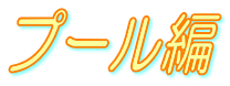 �v�[����