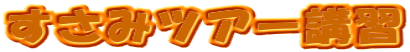 �����݃c�A�[�u�K