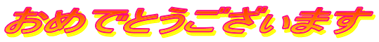���߂łƂ��������܂� 