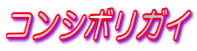 �R���V�{���K�C
