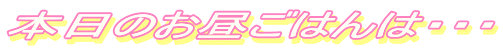 �{���̂������͂�́E�E�E
