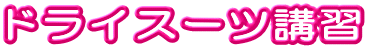 �h���C�X�[�c�u�K 