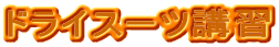 �h���C�X�[�c�u�K