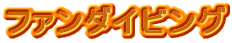 �t�@���_�C�r���O