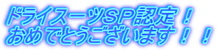 �h���C�X�[�c�r�o�F��I ���߂łƂ��������܂��I�I